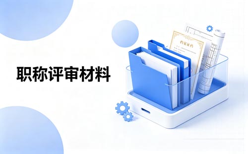 职称推荐评审综合报告